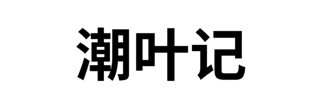 潮叶记-探索极致,专注有机凤凰单丛茶插图潮叶记-探索极致 潮叶记-探索极致,专注有机凤凰单丛茶插图潮叶记-探索极致